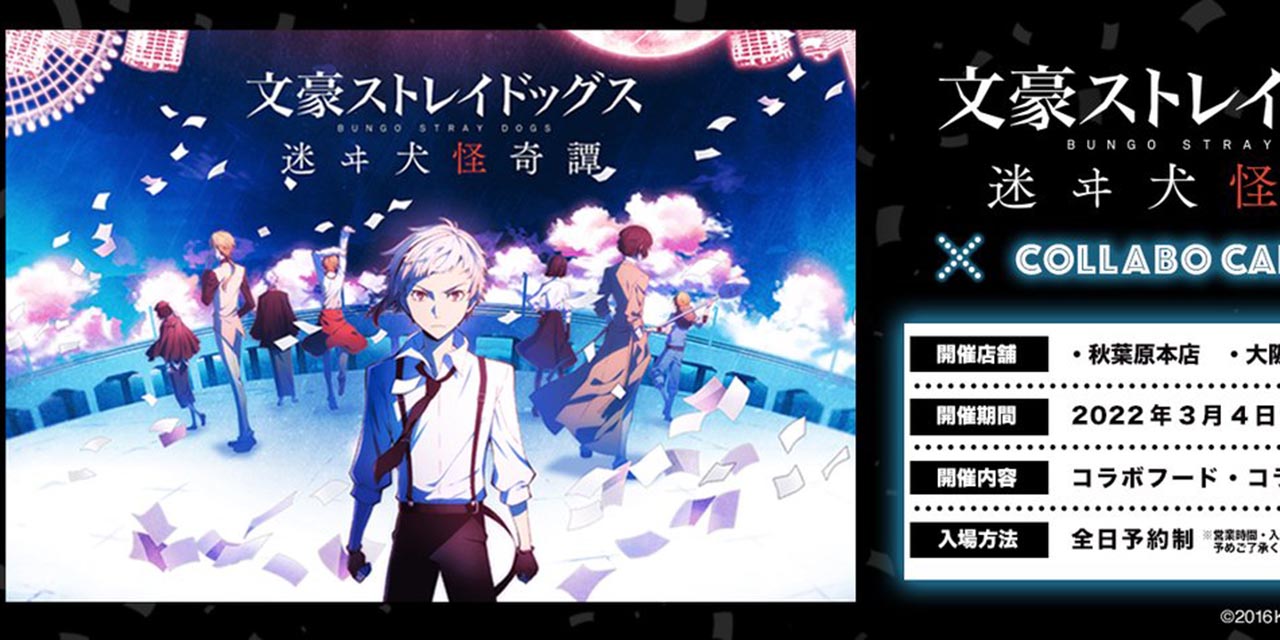 「文スト 迷ヰ犬怪奇譚×コラボカフェ本舗」コラボ決定に「散財の予感」「もちろん行きます」