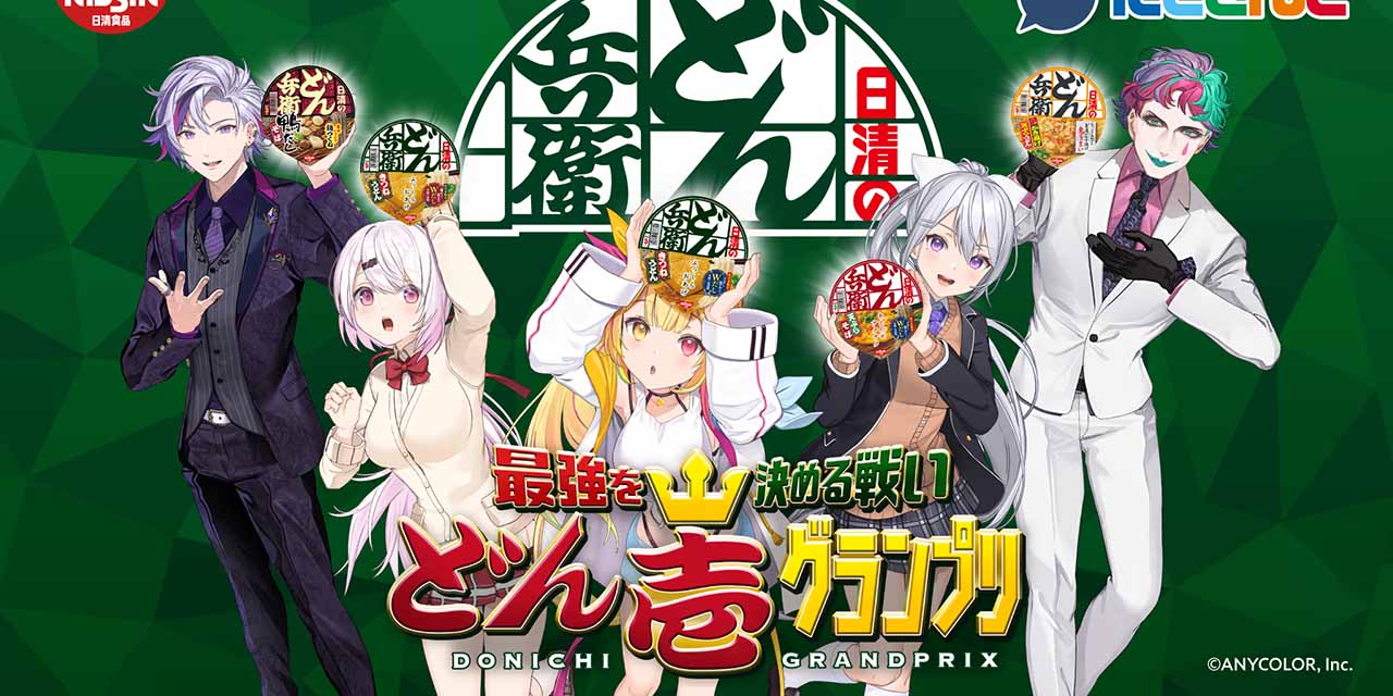 「にじさんじ×どん兵衛」不破湊らがアンバサダーに！最強を決める「どん壱グランプリ」開催