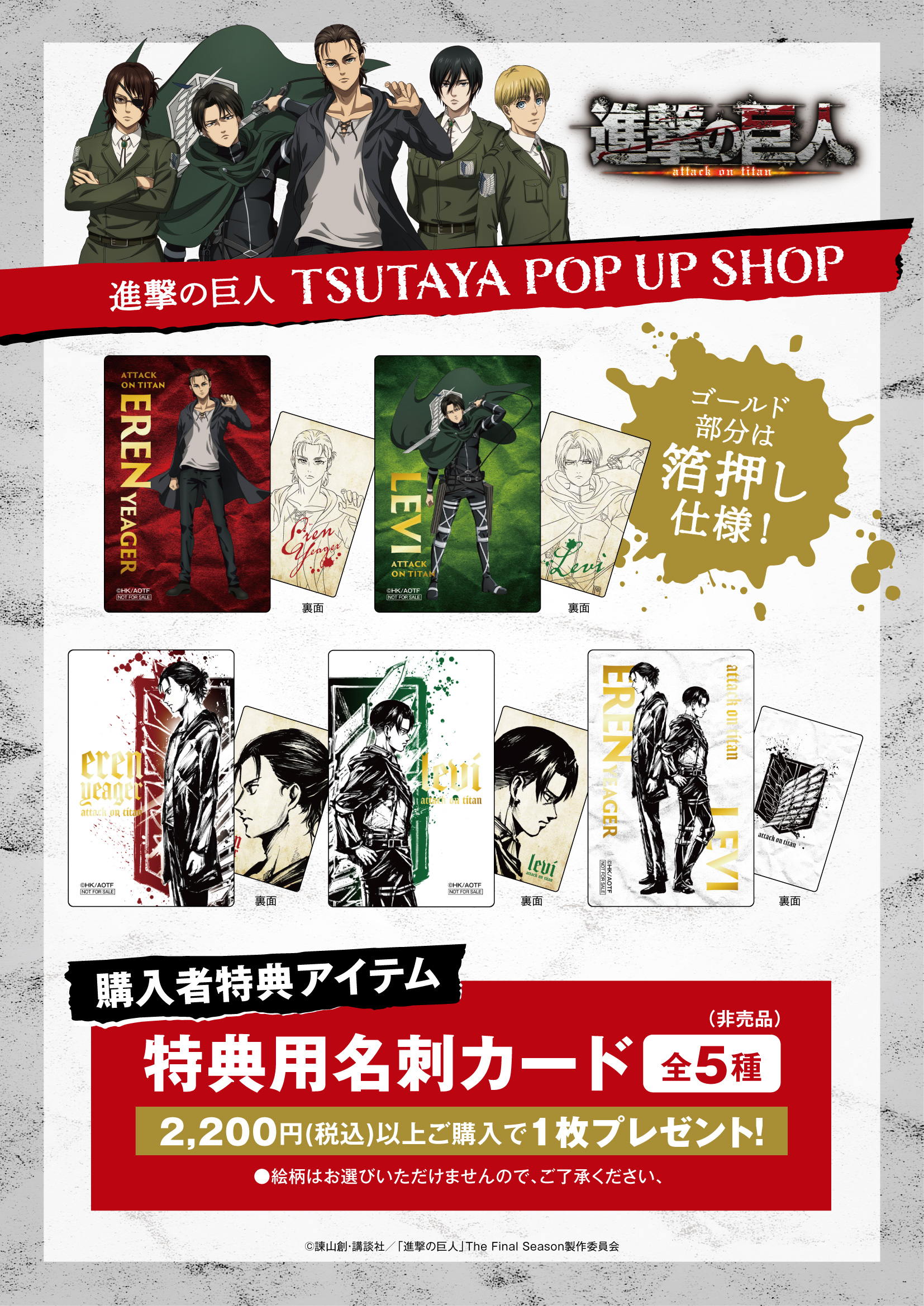 「進撃の巨人The Final Season」新規墨絵デザインPOP UP SHOP グッズ購入特典