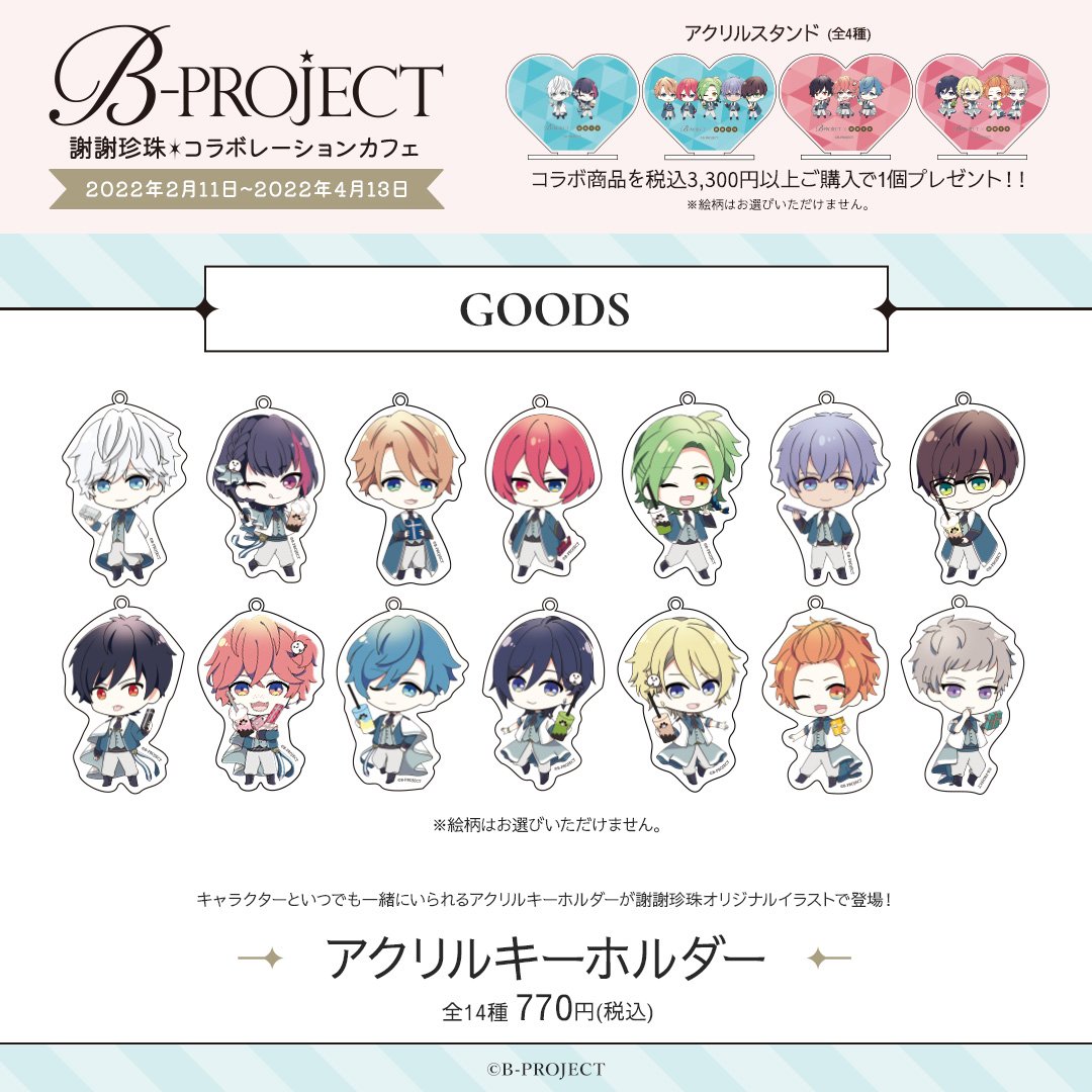 「B-PROJECT」×「謝謝珍珠（シェイシェイパール ）」アクリルキーホルダー