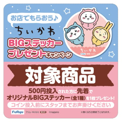 BIGステッカー　キャンペーン