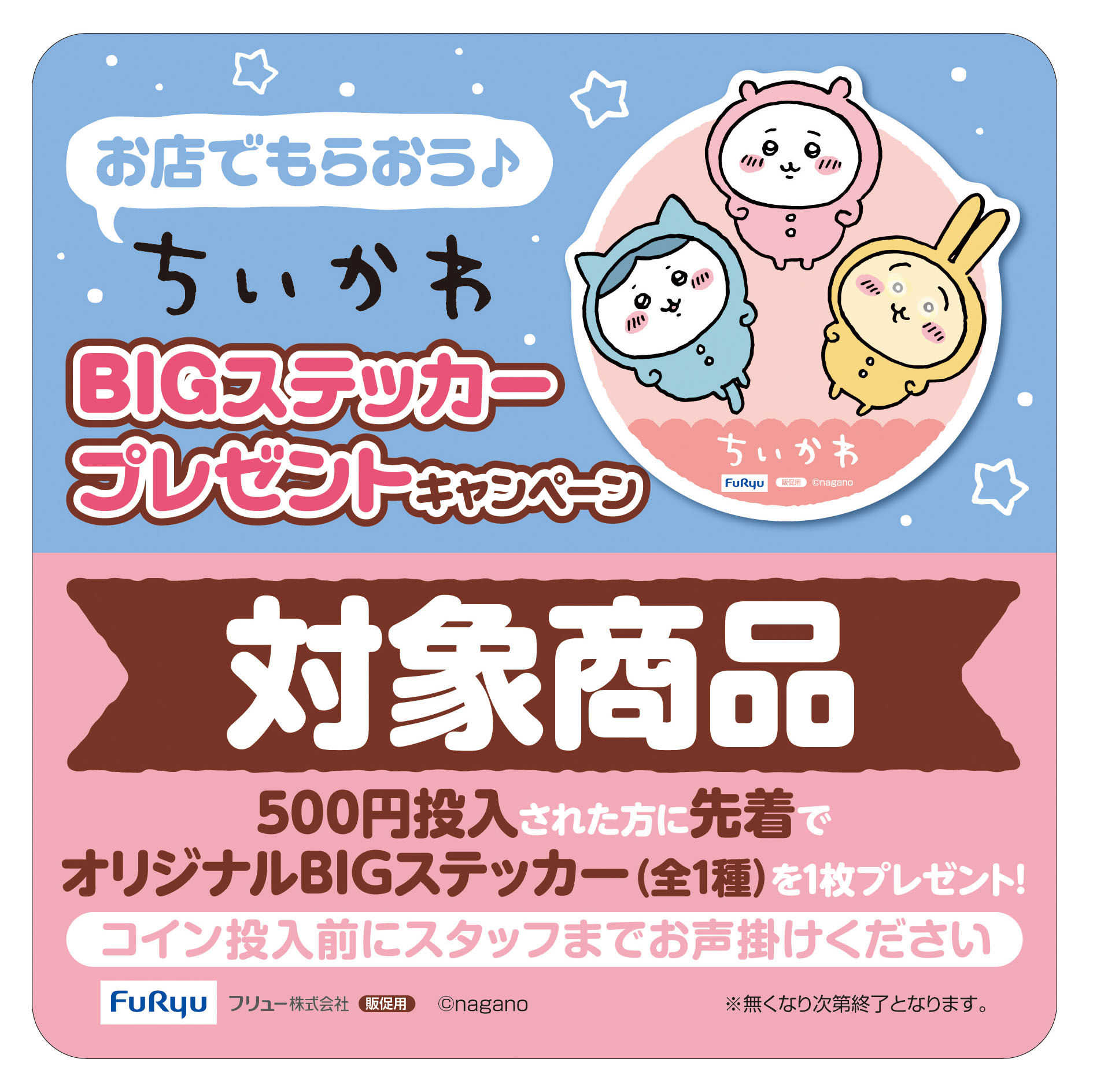 BIGステッカー　キャンペーン