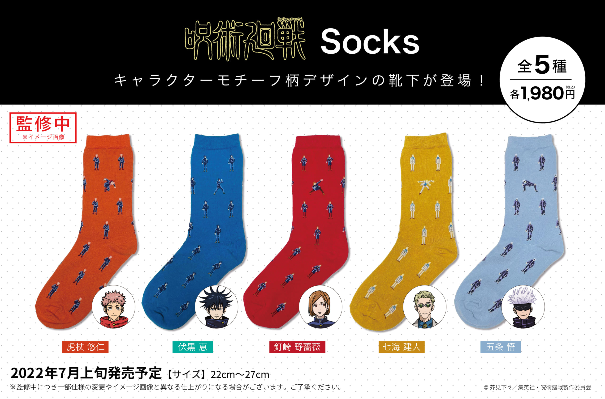 「呪術廻戦 Socks」全種