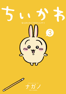 ちいかわ なんか小さくてかわいいやつ(3)なんか楽しくて遊べるかるた付き特装版