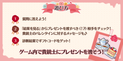 「ドキドキ！？チョコっと貴銃士診断」　遊び方