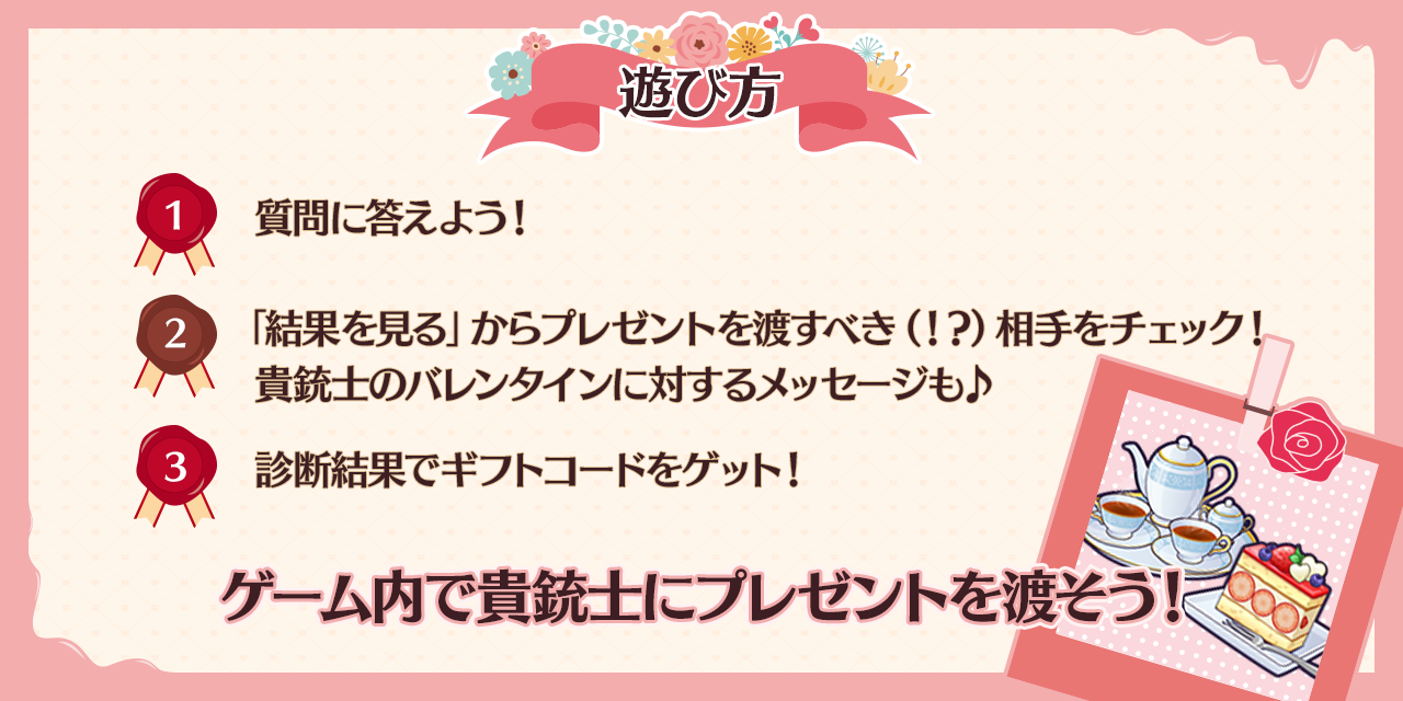 「ドキドキ！？チョコっと貴銃士診断」　遊び方