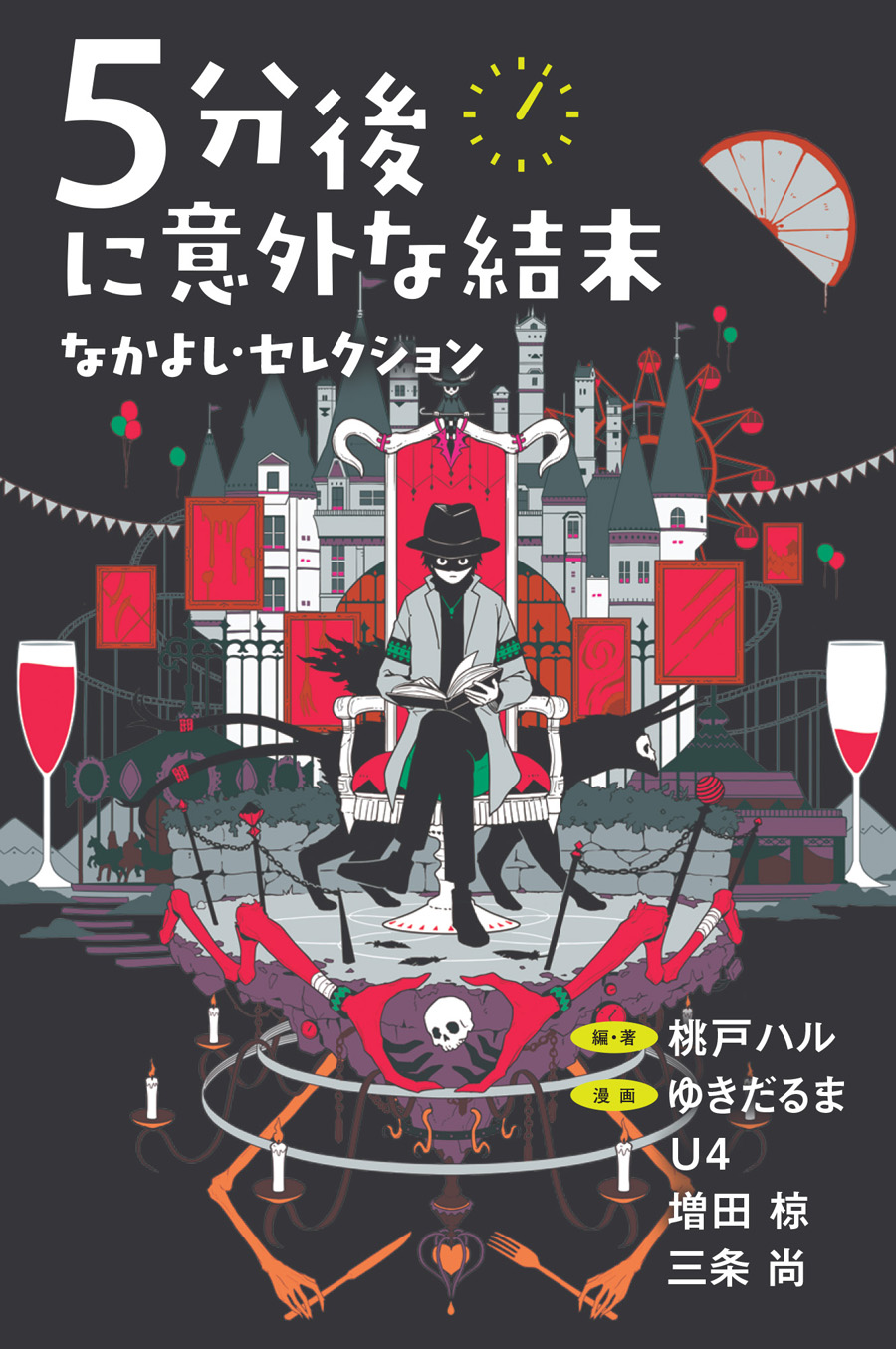 「なかよし」2022年3月号ふろく：まんが別冊「5分後に意外な結末 なかよし・セレクション」