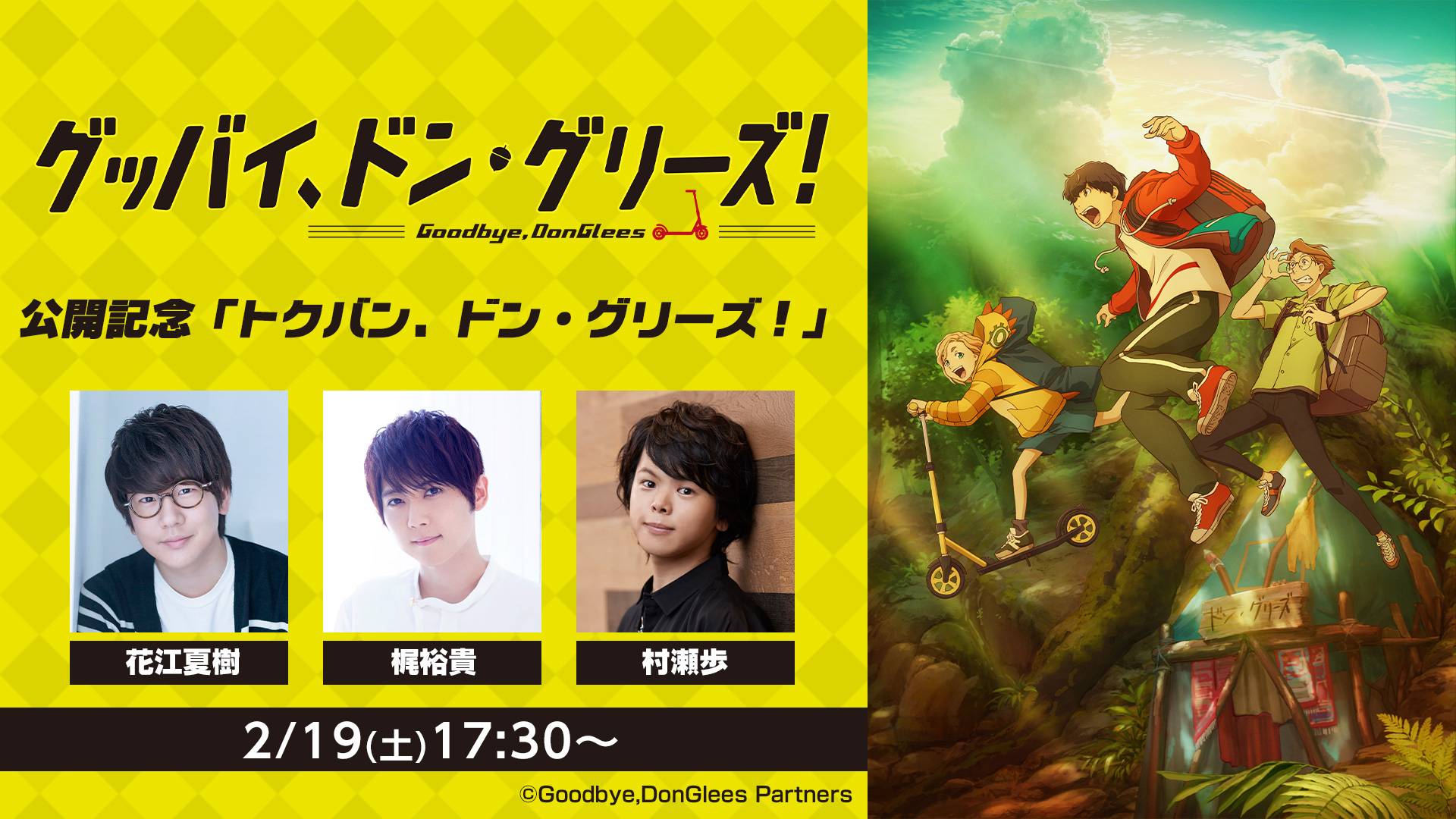 映画「グッバイ、ドン・グリーズ！」特番に花江夏樹さん・梶裕貴さん・村瀬歩さんが出演！