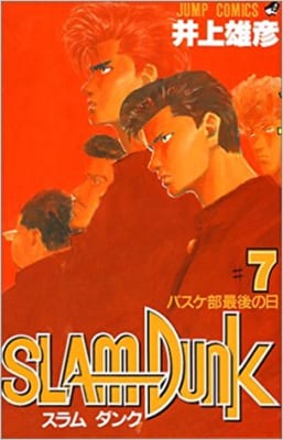 「スラムダンク」7巻表紙