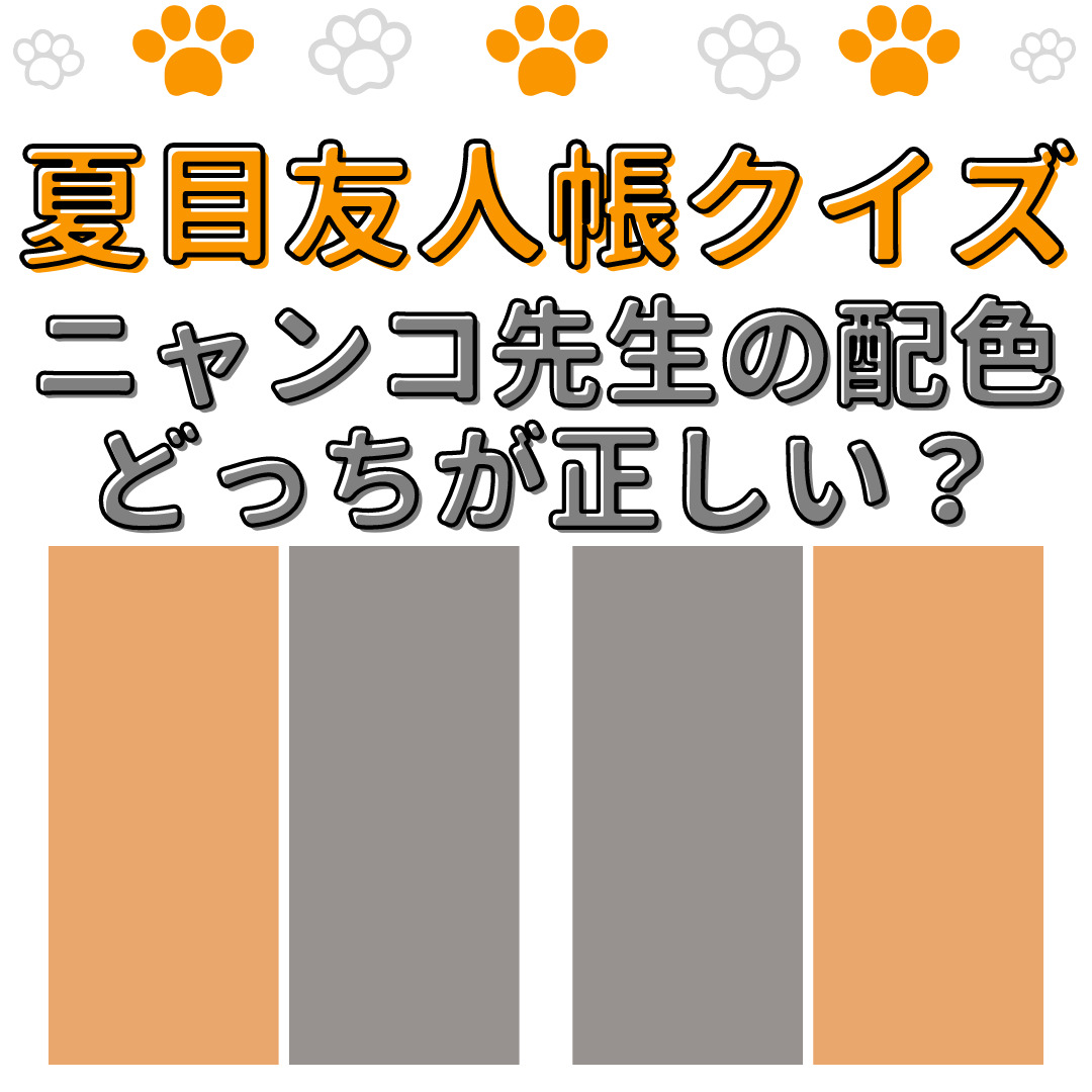 第2回「夏目友人帳」クイズ！ニャンコ先生の配色はど〜っちだ？