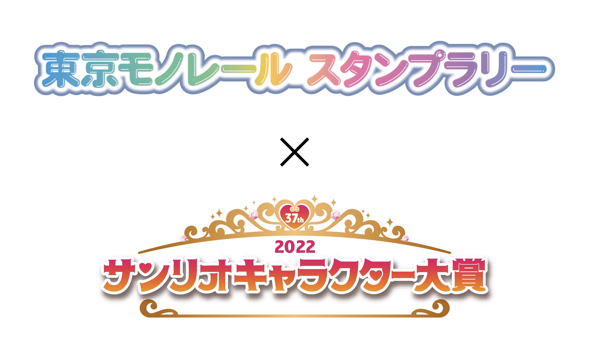 「2022年サンリオキャラクター大賞」スタンプラリー