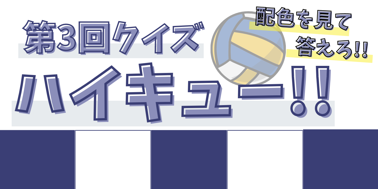 第３回「ハイキュー!!」クイズ◎ヒントは「アッキー君元主将がいた学校」【配色を見て答えろ】