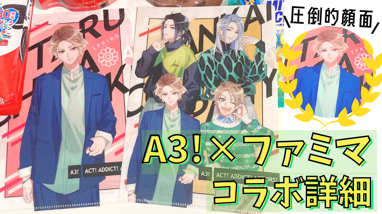 「A3!×ファミマ」至・一成たちの描き下ろしに「髪型天才」「お顔が良すぎる」【実物レビュー】