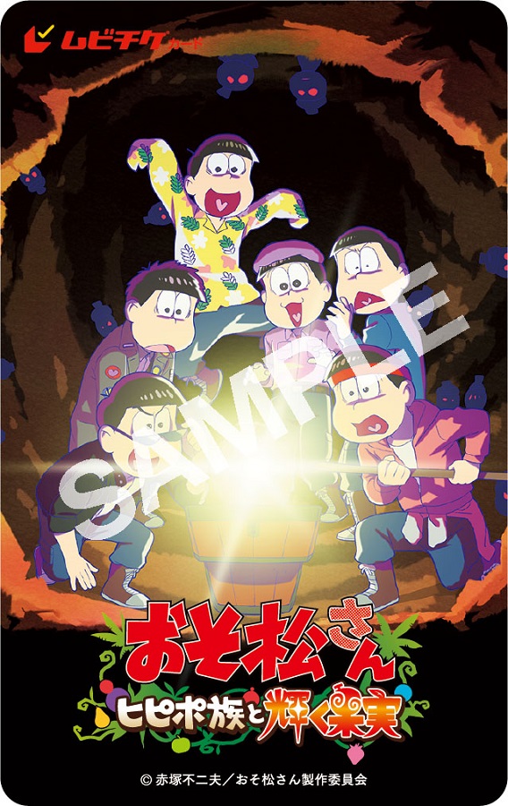 新作アニメ「おそ松さん〜ヒピポ族と輝く果実〜」ムビチケカード