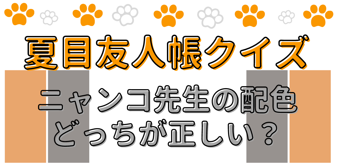 第2回「夏目友人帳」クイズ！ニャンコ先生の配色はど〜っちだ？