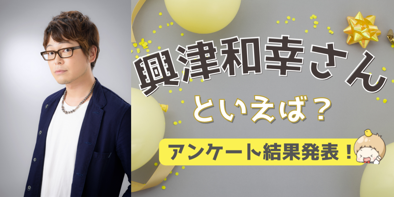 みんなが選ぶ「興津和幸さんが演じるキャラといえば？」TOP10の結果発表！【2022年版】