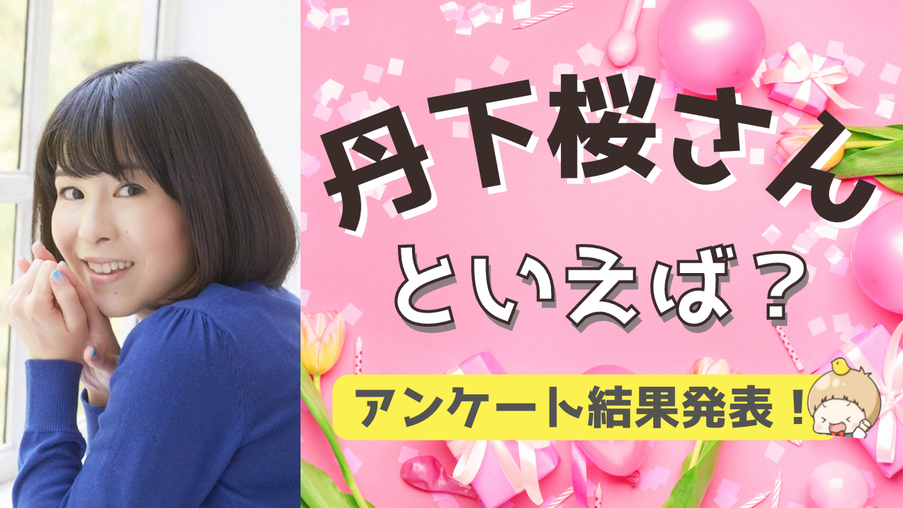 みんなが選ぶ「丹下桜さんが演じるキャラといえば？」TOP10の結果発表！【2022年版】