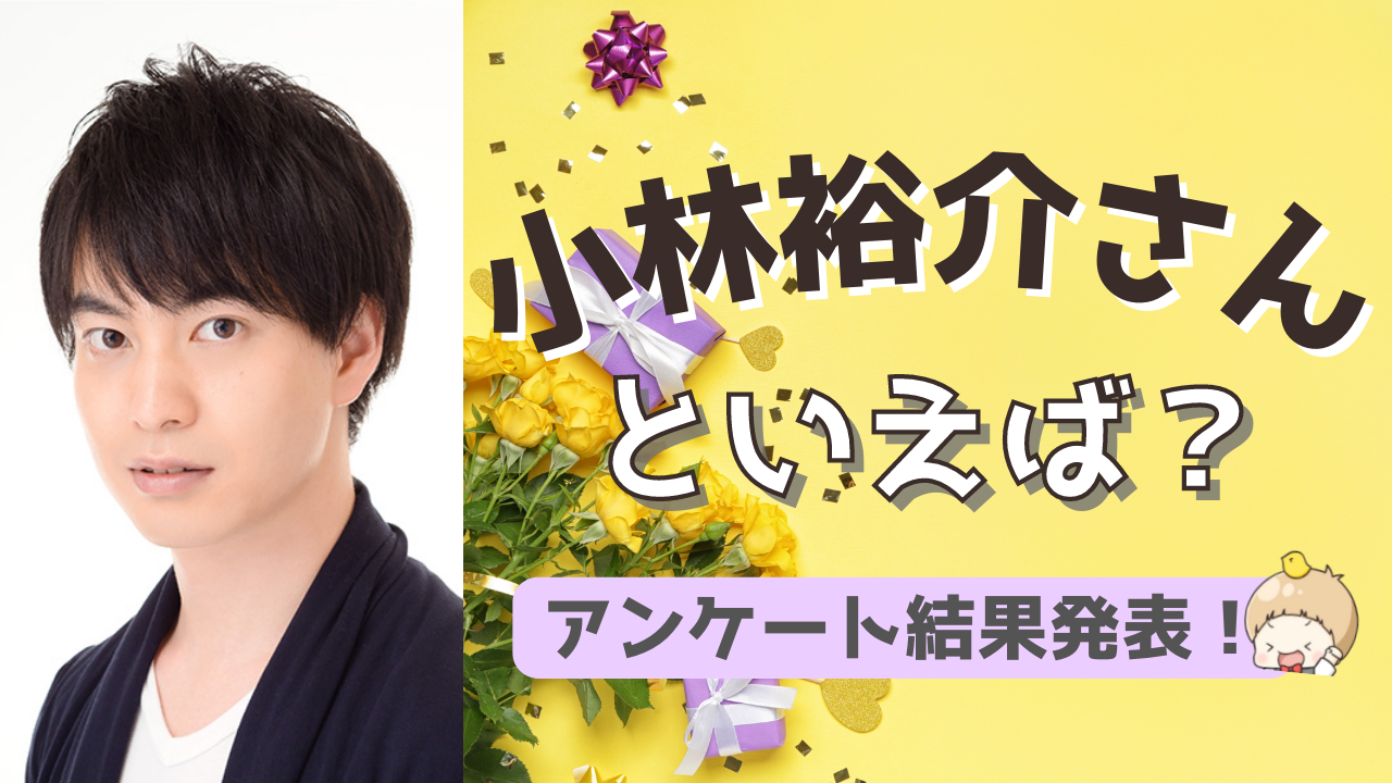 みんなが選ぶ「小林裕介さんが演じるキャラといえば？」TOP10の結果発表！【2022年版】