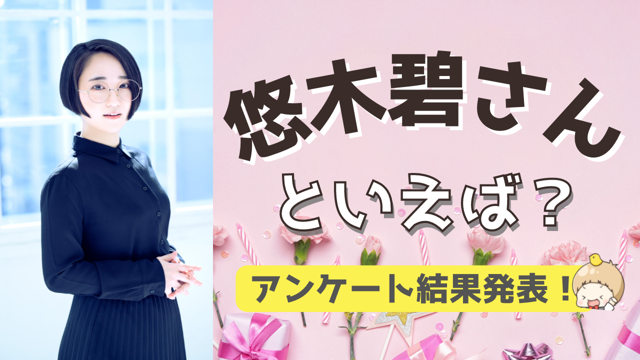 みんなが選ぶ「悠木碧さんが演じるキャラといえば？」TOP10の結果発表！【2022年版】