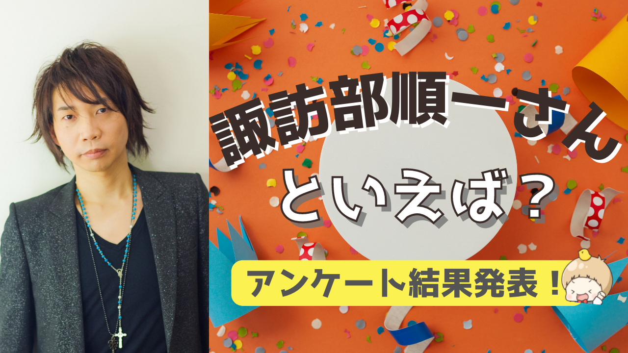 みんなが選ぶ「諏訪部順一さんが演じるキャラといえば？」TOP10の結果を発表！【2022年版】