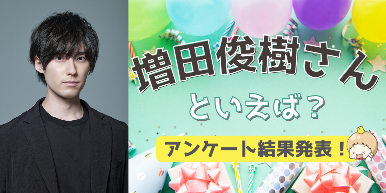 みんなが選ぶ「増田俊樹さんが演じるキャラといえば？」TOP10の結果発表！【2022年版】