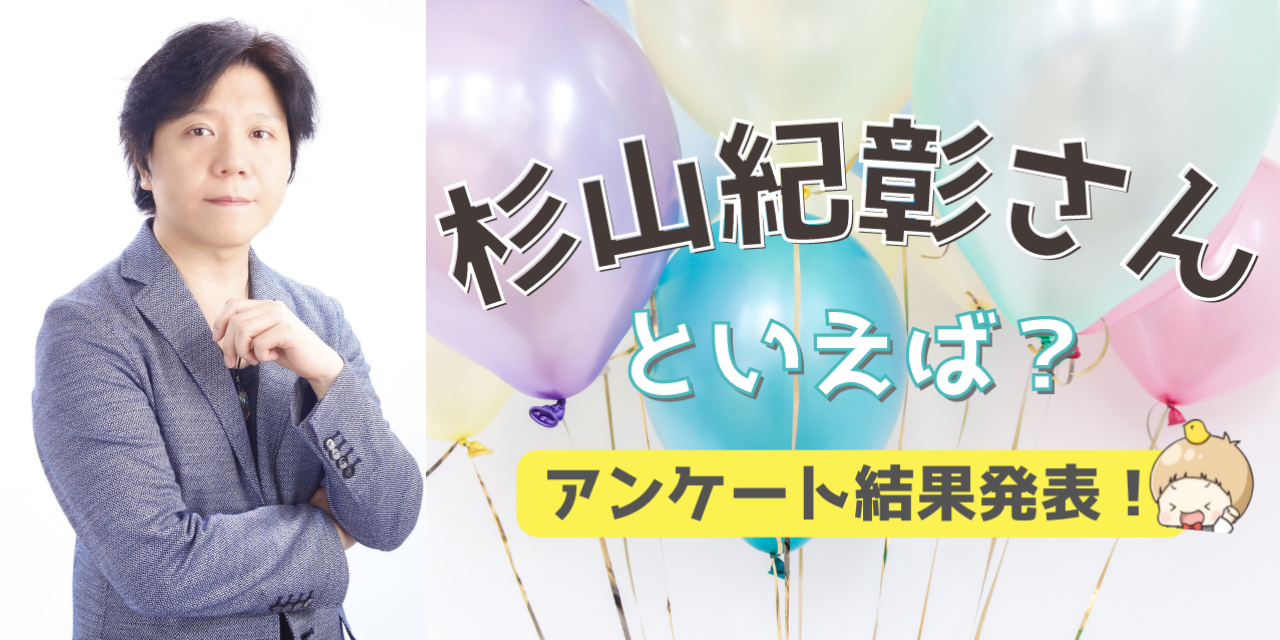 みんなが選ぶ「杉山紀彰さんが演じるキャラといえば？」TOP10の結果発表！【2022年版】