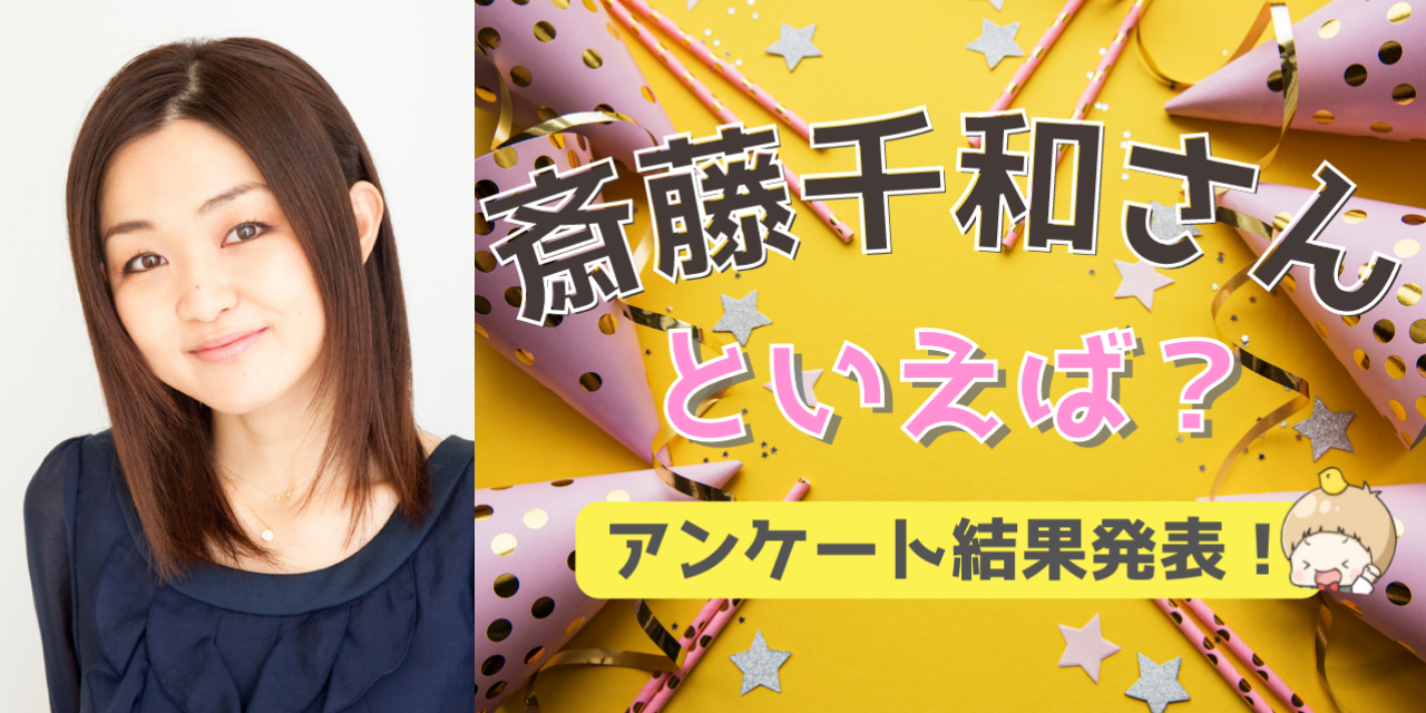 みんなが選ぶ「斎藤千和さんが演じるキャラといえば？」TOP10の結果発表！【2022年版】