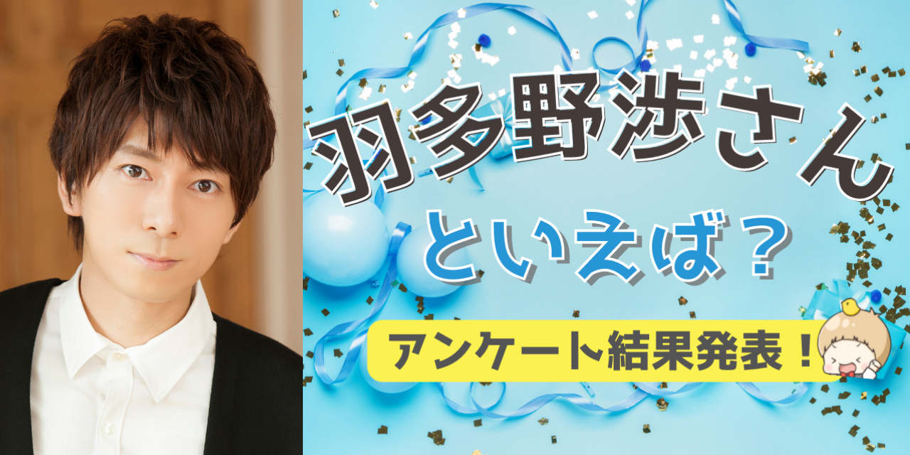 みんなが選ぶ「羽多野渉さんが演じるキャラといえば？」TOP10の結果発表！【2022年版】