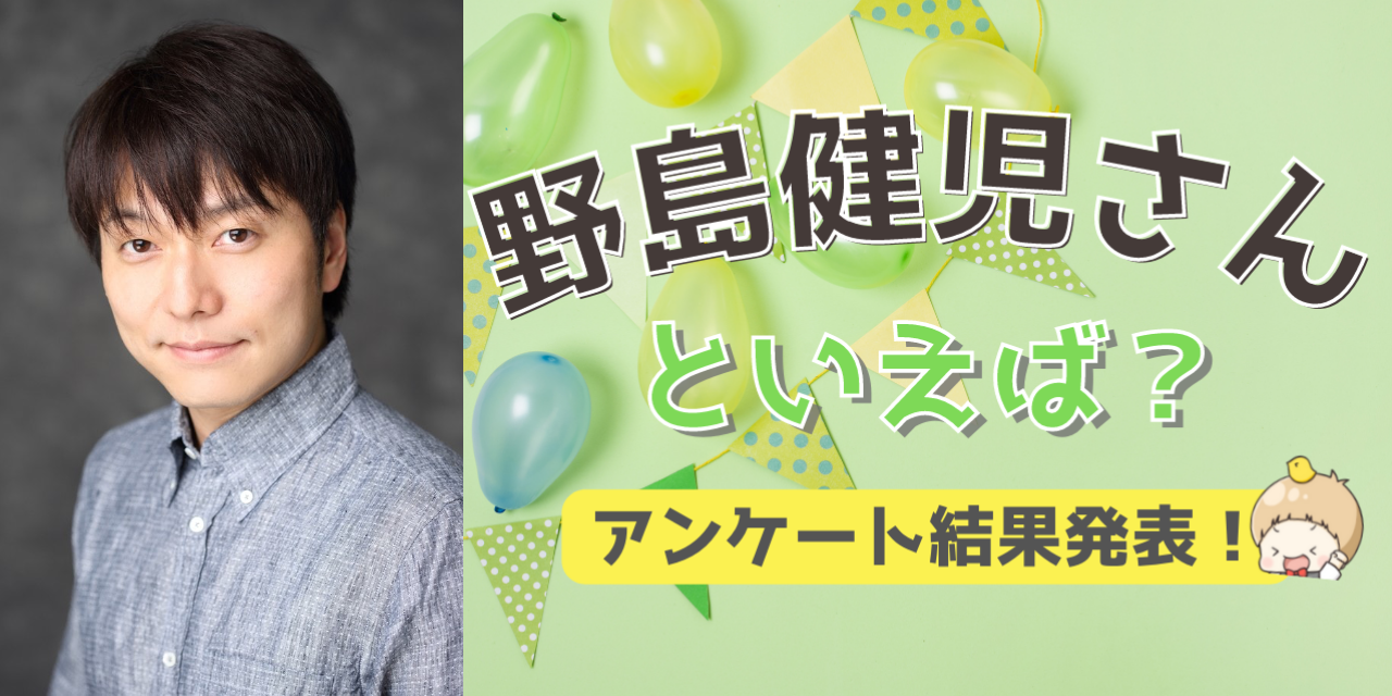 みんなが選ぶ「野島健児さんが演じるキャラといえば？」TOP10の結果発表！【2022年版】