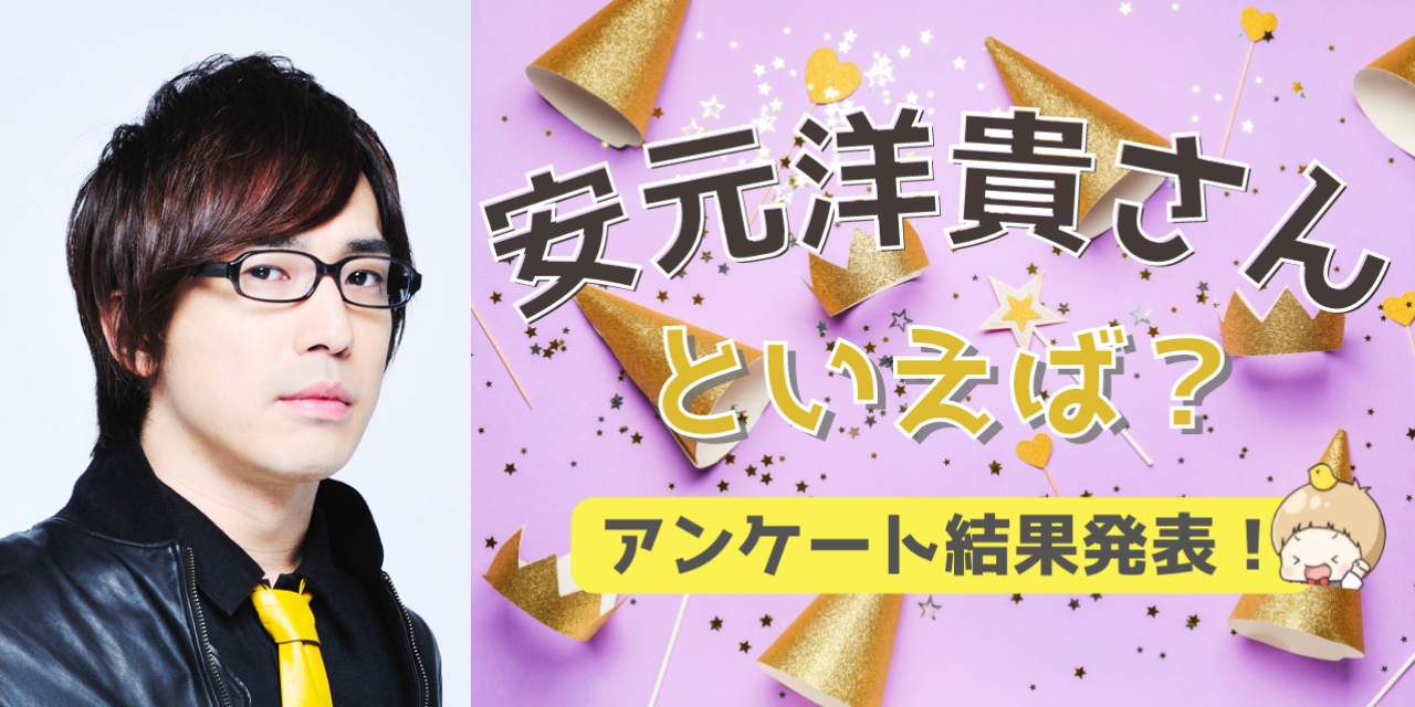 みんなが選ぶ「安元洋貴さんが演じるキャラといえば？」TOP10の結果発表！【2022年版】