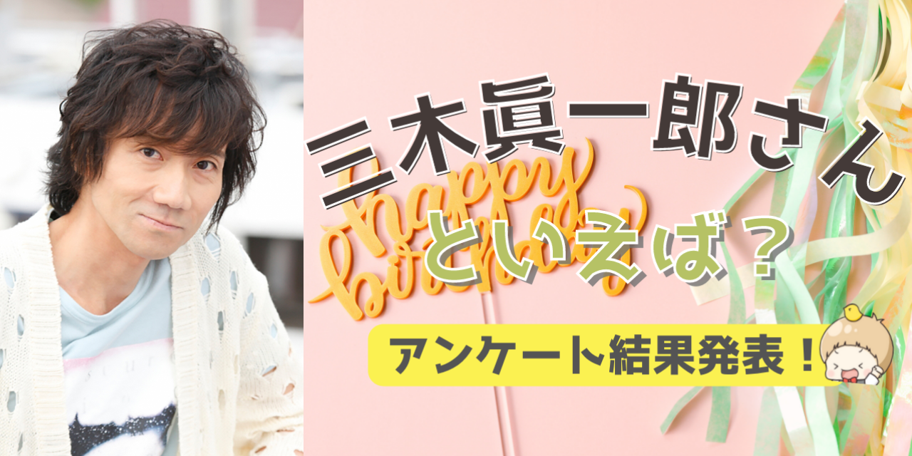 みんなが選ぶ「三木眞一郎さんが演じるキャラといえば？」TOP10の結果発表！【2022年版】