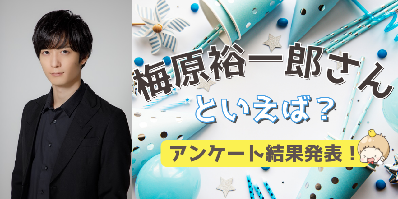 みんなが選ぶ「梅原裕一郎さんが演じるキャラといえば？」TOP10の結果発表！【2022年版】