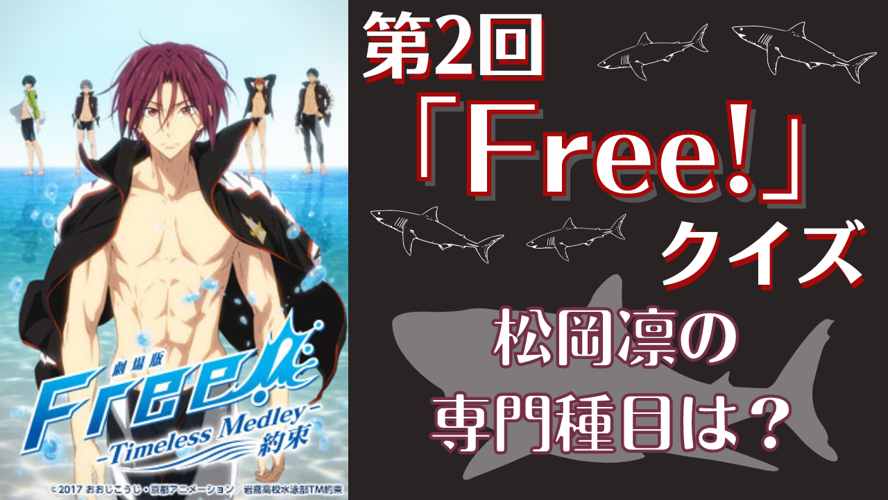 第2回「Free!」クイズ！松岡凛（CV.宮野真守さん）の専門種目、覚えてる？