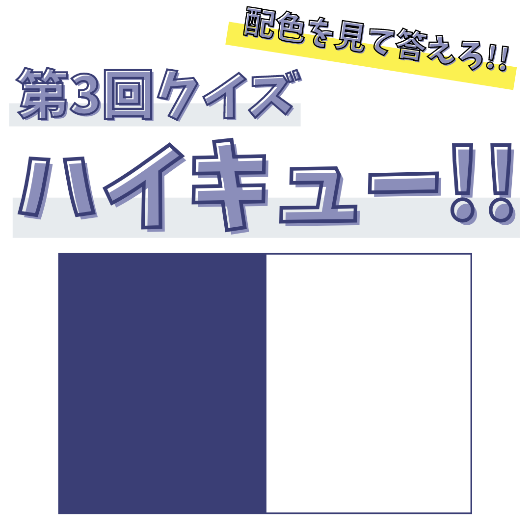 第３回「ハイキュー!!」クイズ◎ヒントは「アッキー君元主将がいた学校」【配色を見て答えろ】