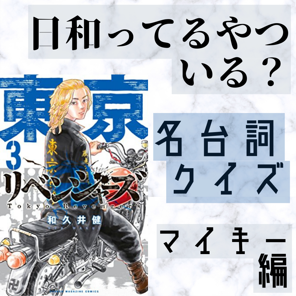 第1回「東リベ」クイズ！あの名言はいつ生まれた？！【セリフを答えろ】