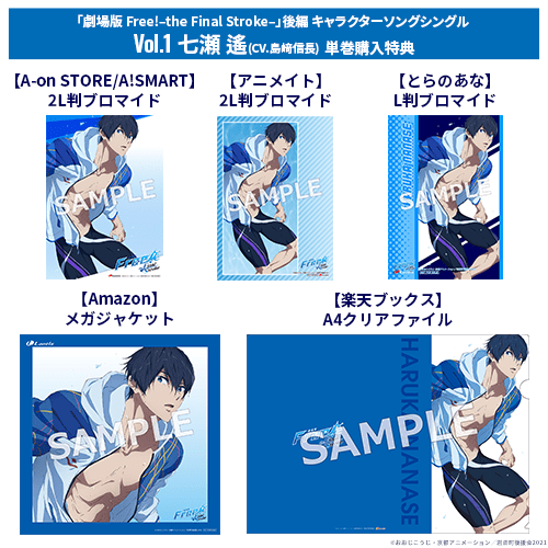 「劇場版 Free! -the Final Stroke-」キャラクターソングシングル Vol.1 七瀬遙(CV.島﨑信長)特典