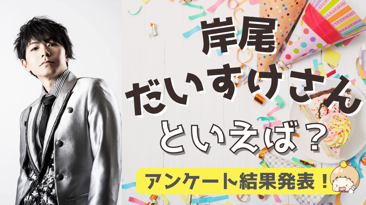 みんなが選ぶ「岸尾だいすけさんが演じるキャラといえば？」TOP10の結果発表！【2022年版】