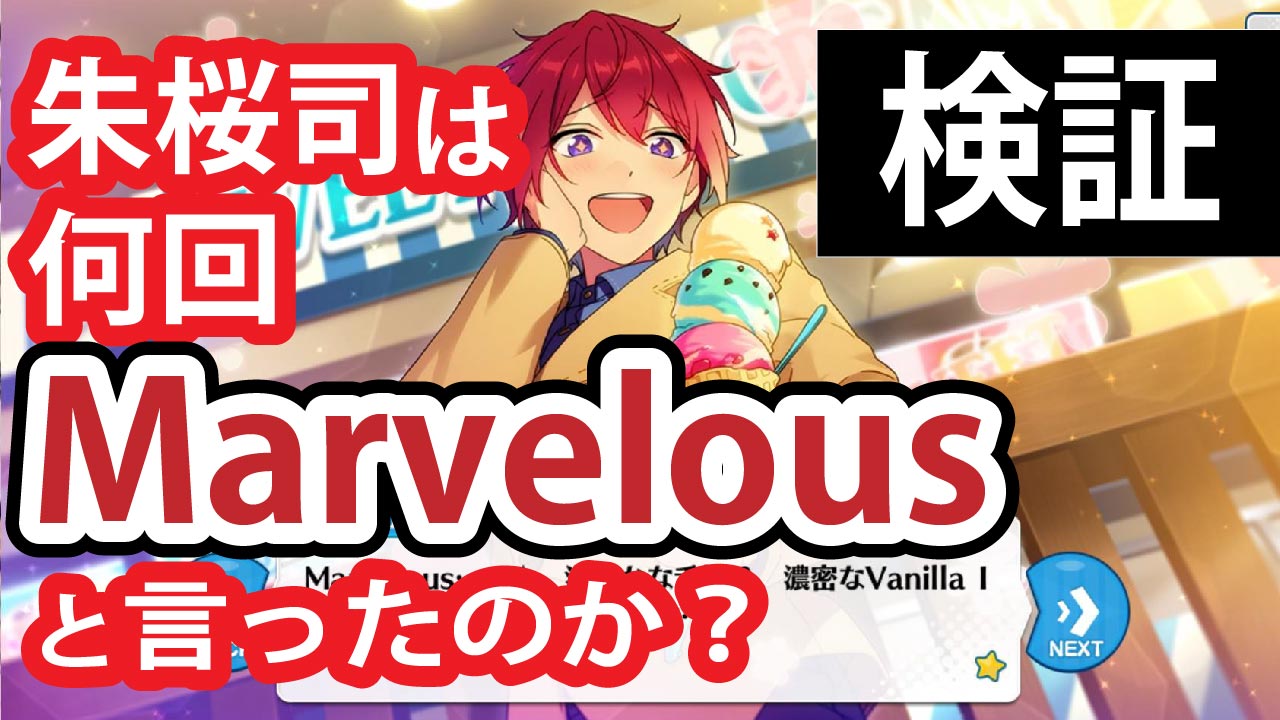 【検証】「あんスタ」朱桜司は何回「Marvelous」と言ったのか？Knightsで言われたのは2人だけ！？