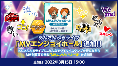 「あんさんぶるスターズ！！（あんスタ）」MVエンジョイホール