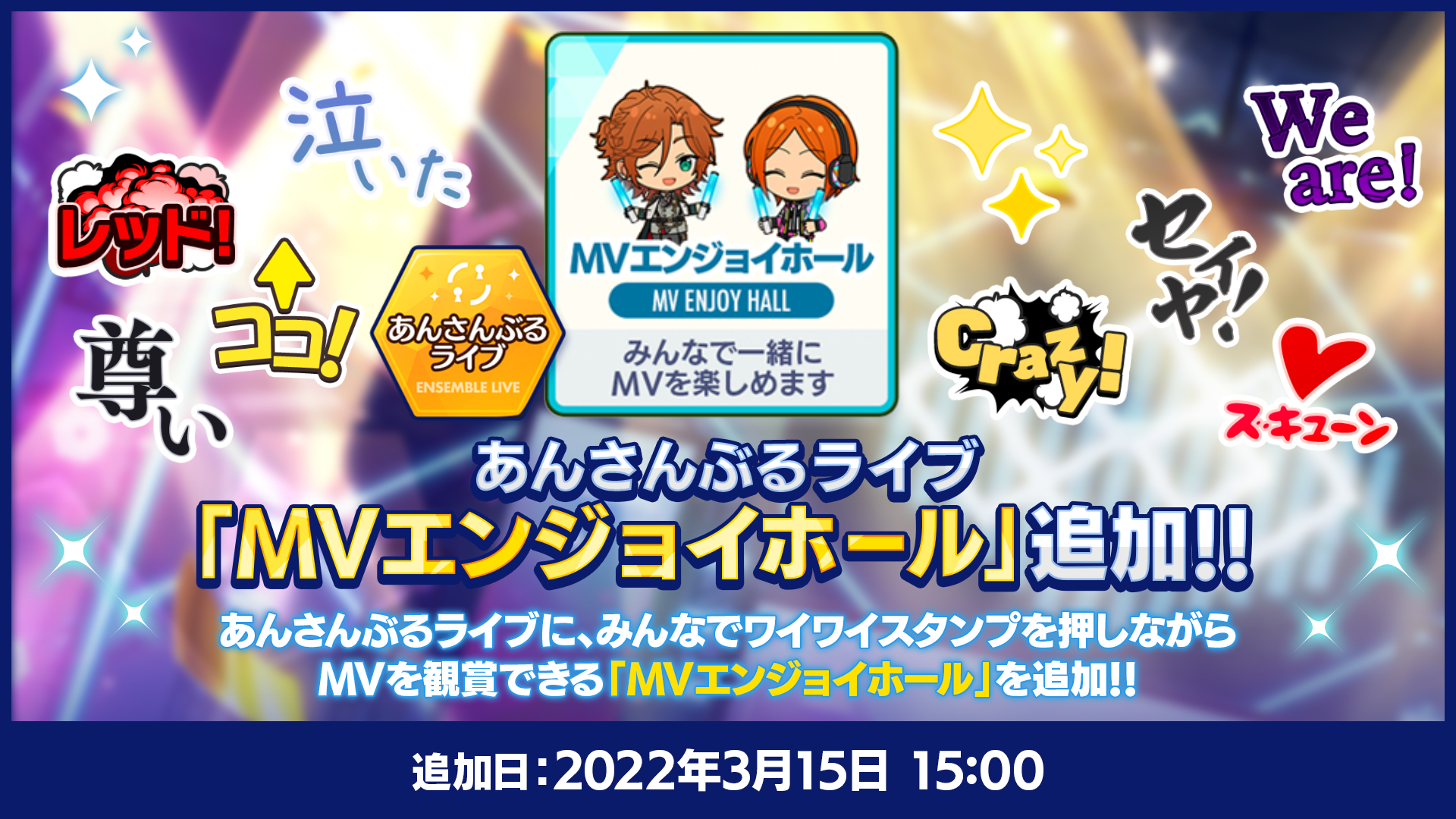 「あんさんぶるスターズ！！（あんスタ）」MVエンジョイホール