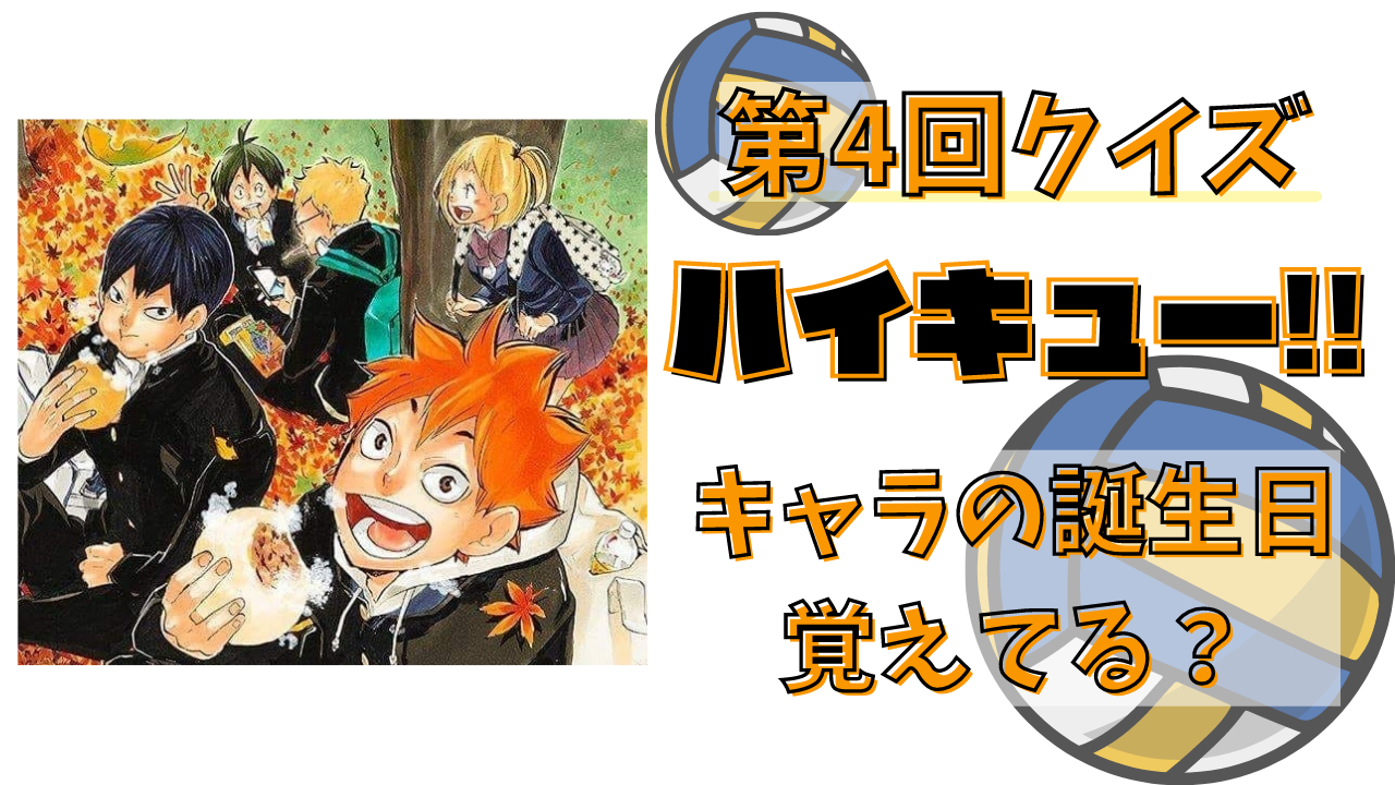 第4回「ハイキュー!!」クイズ！キャラクターたちのお誕生日覚えている？