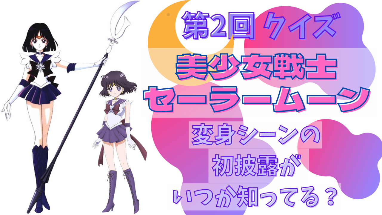 第2回「セーラームーン」クイズ！セーラー戦士の変身シーン初披露はいつ？