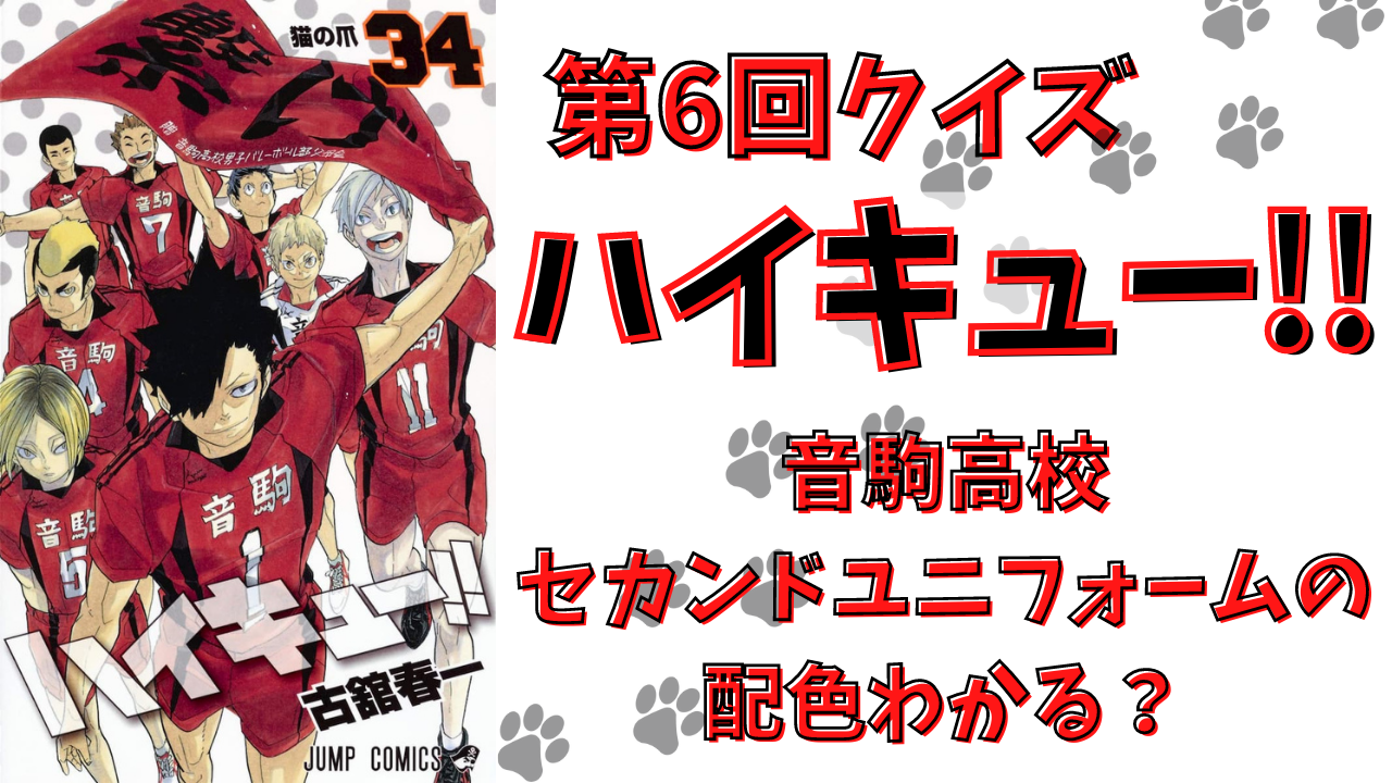 第6回「ハイキュー!!」クイズ！音駒高校のセカンドユニフォームの配色分かる？