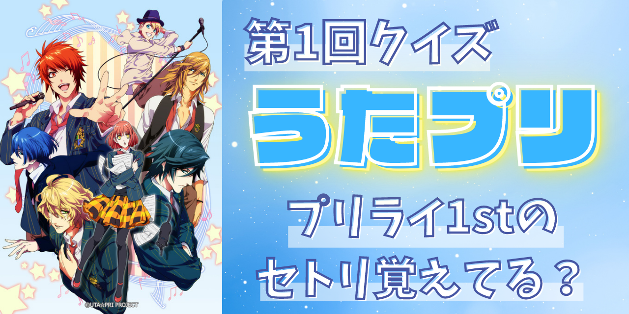 第1回「うたプリ」クイズ！プリライ1stのセトリについて出題です