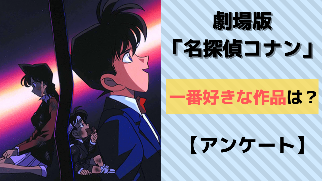 劇場版「名探偵コナン」一番好きな作品を教えて！【アンケート】