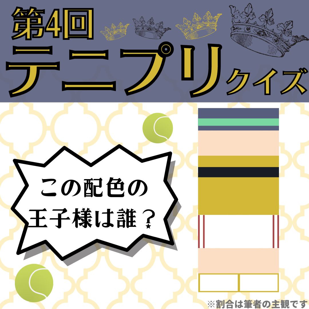 第4回「テニプリ」クイズ！相手の“五感を奪う”ラスボス的キャラ！？【配色を見て答えろ】