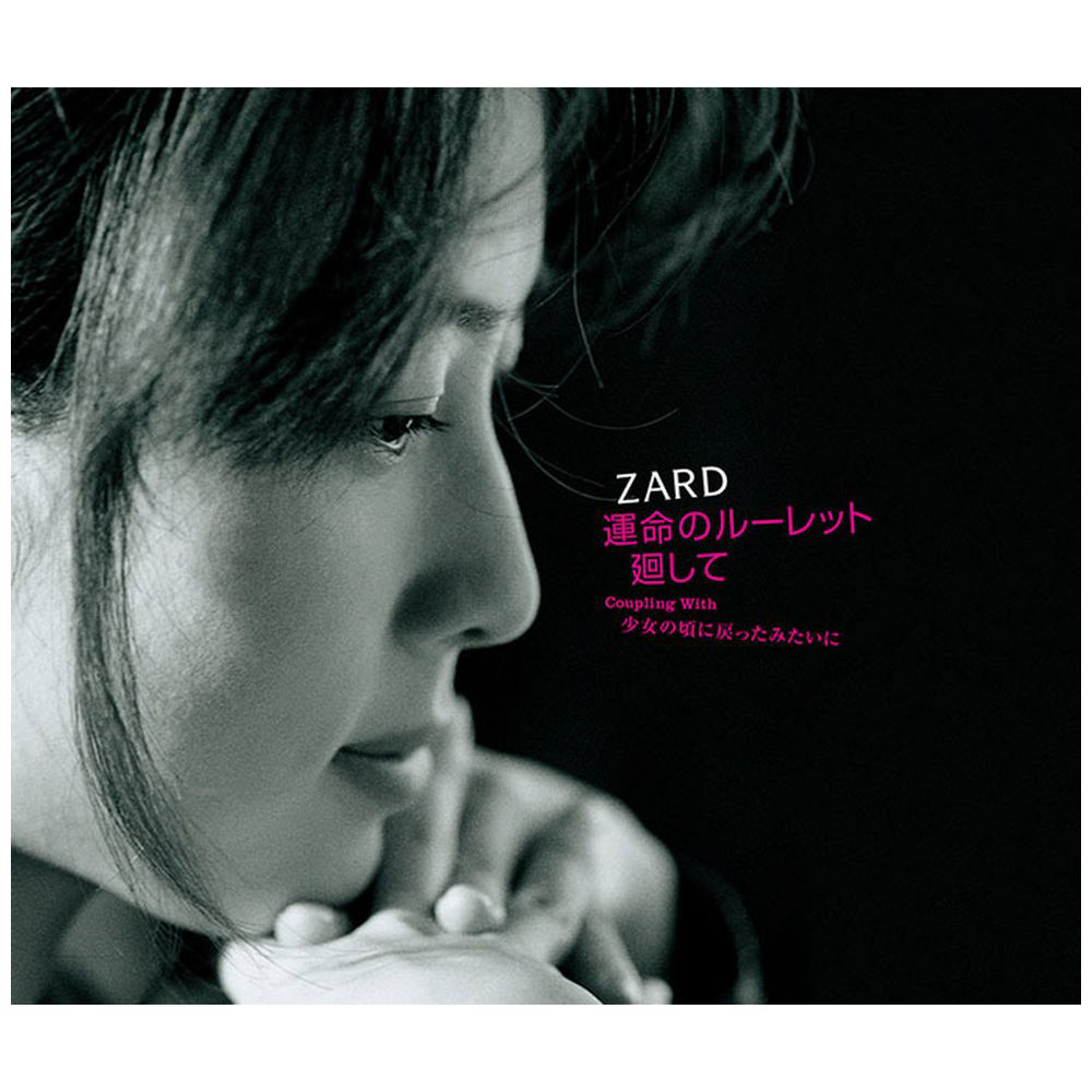 運命のルーレット廻して（ZARD）