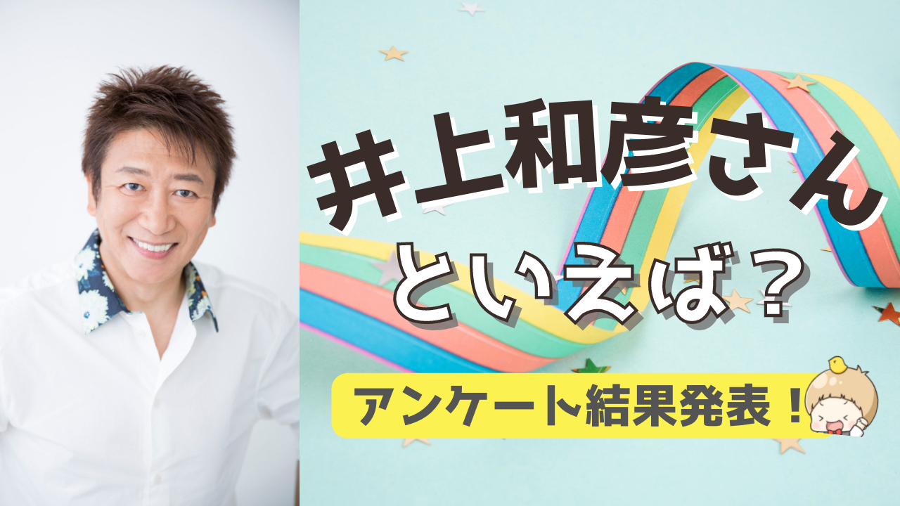 みんなが選ぶ「井上和彦さんが演じるキャラといえば？」TOP10の結果発表！【2022年版】