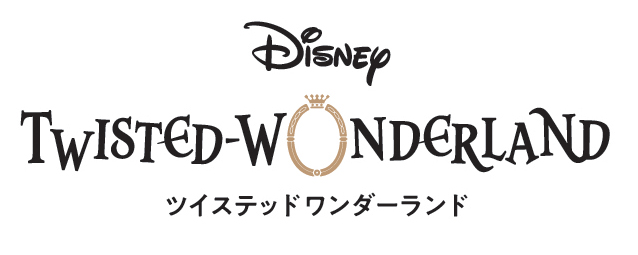 「ディズニー ツイステッドワンダーランド」