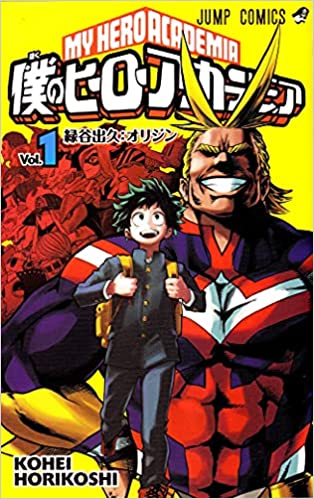 「僕のヒーローアカデミア」第1巻